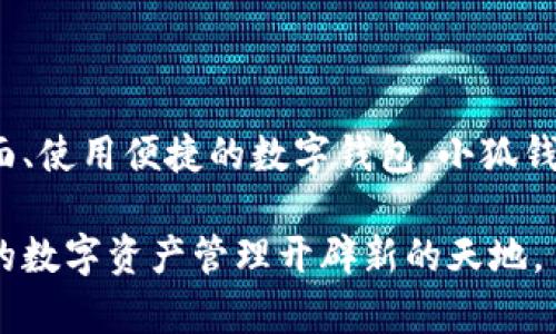    手机能否下载小狐钱包？你准备好迎接数字货币的挑战了吗？  /   
 guanjianci  小狐钱包, 数字货币, 手机应用  /guanjianci 

手机与数字钱包的结合：小狐钱包引领新潮流

随着数字货币的快速发展，越来越多的人开始关注并参与到这个全新的金融领域中。小狐钱包作为其中一款亮眼的应用，吸引了不少用户的目光。那么，手机能否下载小狐钱包呢？在解答这个问题之前，我们不妨先来了解一下小狐钱包的功能及特点，让您更好地判断是否值得下载。

小狐钱包的功能与优势

小狐钱包是一个专门用于存储、管理和交易数字货币的钱包应用。它的设计初衷是为用户提供一个便捷、安全的数字资产管理平台。小狐钱包的一大特点是其用户友好的界面，使得即使是初次接触数字货币的用户也能轻松上手。

首先，小狐钱包支持多种主流数字货币，用户可以在一个平台上管理比特币、以太坊等多种数字资产。这种集中管理的方式，省去了用户在多个钱包之间切换的麻烦，极大地提升了使用的便利性。

其次，小狐钱包还拥有强大的安全保障。应用采用了多重加密技术，以保护用户的资金安全。这一点无疑是广大用户关注的重点，尤其是在数字货币领域，安全问题更是关乎每一位用户的切身利益。

小狐钱包的下载方式

回到最初的问题，手机是否能够下载小狐钱包。答案是肯定的，但具体操作步骤会因手机系统的不同而有所区分。

h4安卓用户的下载指南/h4

对于使用安卓系统的用户来说，下载小狐钱包的过程相对简单。您可以通过以下步骤进行下载：

ol
    li打开手机中的应用商店，比如华为应用市场、三星应用商店等。/li
    li在搜索框中输入“小狐钱包”进行搜索。/li
    li找到应用后，点击“下载”或“安装”按钮，等待下载完成。/li
    li下载完成后，根据提示进行安装。/li
/ol

此外，用户还可以通过小狐钱包的官方网站获取最新的APK文件，进行手动安装。在安装之前，确保您的手机允许安装来自第三方应用的程序，以免遇到不必要的问题。

h4苹果用户的下载指南/h4

针对iOS设备的用户，下载小狐钱包同样非常简单。您只需遵循以下步骤：

ol
    li打开App Store。/li
    li在搜索框输入“小狐钱包”进行搜索。/li
    li找到应用并点击“获取”，然后输入您的Apple ID密码进行确认。/li
    li下载完成后，您可以在手机主屏幕找到小狐钱包的图标。/li
/ol

无论您使用的是安卓还是iOS设备，下载过程都非常便捷，让用户能够迅速体验到小狐钱包带来的便利。

安装后的使用体验

成功下载并安装小狐钱包后，您可以进行一系列操作，比如创建钱包、添加数字资产、进行交易等。以下是一些使用建议，帮助您更好地利用小狐钱包：

h4创建和备份钱包/h4

首次使用时，您需要创建一个新钱包。系统会引导您设置密码并生成助记词，以帮助您找回钱包。因此，务必妥善保管这些信息，确保口令的复杂性和唯一性，不要与他人分享。

备份钱包同样重要。一旦您遗忘密码或设备丢失，助记词将成为您的救命稻草，帮助您恢复钱包和资产。

h4了解数字货币的基本知识/h4

在使用小狐钱包时，先了解一些数字货币的基本知识将帮助您做出更明智的决策。比如，了解不同数字货币的属性和特点，掌握市场的走势等等。这些知识将为您的投资决策提供基础。

h4小心安全风险/h4

尽管小狐钱包在安全性上做了很多努力，但作为用户，您依然需要保持警惕。例如，不要点击来自不明来源的链接，不访问可疑网站等。任何时候，个人信息和安全都是最重要的。

小狐钱包对未来的展望

随着对数字货币的接受度逐渐上升，市场上的数字钱包数量也在不断增加。小狐钱包凭借其简单易用的设计、强大的功能和高水平的安全保障，必将在未来的数字资产管理中占据一席之地。

未来，小狐钱包有可能推出更多的功能，比如增加更丰富的交易对、新的数字货币支持、以及更智能化的投资建议，以吸引更广泛的用户群体。用户也将从这些更新中受益，实现更高效的资产管理。

结尾

综上所述，手机确实能够下载小狐钱包，而且其带来的便利和安全性使得其成为许多用户的选择。如果您在寻找一款功能全面、使用便捷的数字钱包，小狐钱包无疑是一个值得尝试的选项。

在数字货币的时代，保持学习和探索的精神将是成功的关键。无论您是新手还是经验丰富的投资者，使用小狐钱包都将为您的数字资产管理开辟新的天地。