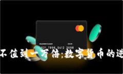 从一文不值到一万倍：数字货币的逆袭之路