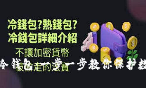如何轻松创建冷钱包：一步一步教你保护数字资产的安全