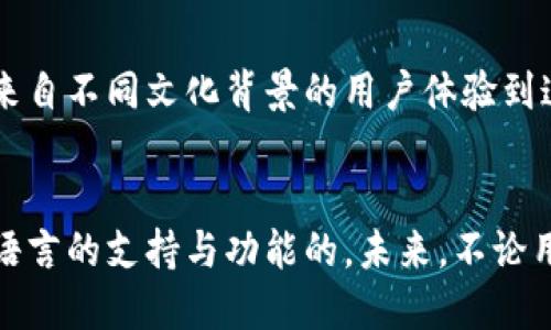 小狐钱包：语言切换的奇妙体验，还是让你听不懂？

小狐钱包,语言切换,用户体验/guanjianci

引言：多语言环境下的挑战
在当今这个全球化的时代，多语言的服务已经成为了许多应用程序和软件的标准配置。尤其是在金融类应用中，涉及到的用户群体往往是国际化的，要求应用能够适应不同的语言背景。在这样的背景下，小狐钱包的中英文切换功能到底能否提升用户体验，成为了许多人关注的焦点。

小狐钱包的特点和目标用户
小狐钱包致力于为用户提供一个安全、便捷的数字钱包服务。无论是个人用户还是商户，小狐钱包都希望能够满足他们对数字支付的需求。从发送红包、进行支付到接收款项，用户在使用小狐钱包的过程中，寻求的是简单高效的体验。
在针对国际用户的需求上，小狐钱包意识到了语言的障碍可能会给用户带来困难。因此，中英文的切换功能成为了产品设计的一部分。这不仅仅是增加语言选项，更是为了让每个用户都能无阻碍地享受到小狐钱包的优质服务。

中英文切换功能的重要性
想象一下，一个不懂中文的用户使用小狐钱包，将会面临怎样的挑战。无论是注册账户的程序，还是进行支付的流程，如果界面全是中文，难免会让人困惑甚至放弃。提供中英文切换功能，不仅仅是为了满足一些用户的需求，更是为了增强全体用户对产品的认同感和依赖度。
在实际操作中，用户能够很方便地在设置中选择语言，界面内容会根据选择自动更新。这种设计给用户带来了极大的便利，同时也增强了跨国交易的流畅性，让每位用户都能轻松拥抱数字支付时代。

用户反馈与体验
在对用户进行调研的过程中，不少用户表达了对小狐钱包中英文切换功能的满意。他们认为，这一功能让他们的使用体验得到了大幅提升。一位来自国外的用户分享道：“我第一次使用小狐钱包时，因语言问题碰壁，但切换成英文后，整个过程就变得顺畅多了。”
这种用户反馈不仅反映了功能带来的便捷，更体现了小狐钱包在用户体验方面的用心。能够让用户畅通无阻地使用产品，无疑是一个成功的用户体验设计。

可能的改进与展望
尽管小狐钱包在中英文切换功能上做得较为出色，但总有进步的空间。可以考虑的一个方向是增设更多语言选项，随着产品的国际化步伐，允许更多来自不同文化背景的用户体验到这一便捷功能。此外，提升翻译的准确性和贴切度，也是未来需要重点关注的环节。让不同地区的用户不仅能理解功能，更能感受到产品的文化相关性。

结论：数字钱包的未来
小狐钱包在中英文切换功能上的努力，充分体现了对用户需求的关注和理解。随着技术的不断进步，相信数字钱包的使用将更加普及，也会伴随更多语言的支持与功能的。未来，不论用户来自何方，都可以在小狐钱包中找到属于自己的那份便捷与安心。