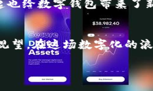 wallet/wallet
wallet, 钱包, 数字钱包/guanjianci

数字钱包的崛起：你准备好接受这场变革了吗？
随着科技的飞速发展，传统的钱包逐渐被一种新兴的趋势所取代——数字钱包。作为一种便捷、安全的支付工具，数字钱包不仅改变了我们生活中的支付方式，更是重新定义了我们与金钱之间的关系。对于许多人而言，钱包不仅仅是一个储存现金和卡片的工具，它已经成为了日常生活中不可或缺的一部分。但，在这场变革中，你是否还在犹豫不决，无法做出选择？

数字钱包与传统钱包的较量
在谈论数字钱包的优缺点之前，我们必须明确一个事实：传统钱包的安全性和便利性正在受到前所未有的挑战。想象一下，你走在街上，翻翻口袋找零钱的烦恼，还是使用一个轻松的应用程序，将资金迅速转账给朋友更让人舒适？数字钱包消除了这份烦恼，给我们的生活带来了极大的便利。

安全性：你我的疑虑与解决方案
很多人对于数字钱包的最大顾虑便是安全性。你是不是也曾听说过数字钱包被黑客攻击、信息泄露的新闻？这种担忧并非没有道理，然而，如今的数字钱包企业也在不断升级安全措施，以确保用户的隐私和资金安全。例如，多因素身份验证、生物识别技术等，都是为了保障用户的安全。

使用便捷性：随时随地，掌握你的金钱
说到便捷性，数字钱包当之无愧。无论是在超市购物，还是在餐馆里结账，你只需要掏出手机，几秒钟的时间就可以完成交易。这种简化的支付方式，不仅在速度上有所提升，还降低了我们日常生活中的繁琐步骤。而且，许多数字钱包还提供了交易记录和预算管理功能，帮助用户更好地管理个人财务。

费用问题：真的省钱了吗？
除了安全性和便利性，还有一个问题是每个使用者都必须考虑的，那就是使用费用。许多数字钱包平台在转账或交易时会收取一定的费用，这是否意味着数字钱包并不比传统钱包划算呢？其实，许多数字钱包提供了免手续费交易选项，尤其是在同一平台内转账时，可能会让你享受到更多的优惠。而且，数字钱包的交换和管理方式，常常能让用户有效控制自己的消费，避免无意中支出过多。

使用体验：个性化服务与文化联系
随着消费观念的变化，许多数字钱包开始注重用户体验，提供个性化的服务，甚至与特定文化或品牌联结。比如，针对年轻人的喜好开发的互动功能，允许用户间分享支付链接，或者对于热衷于某些品牌的用户提供灵活的折扣和优惠。这种更贴近用户需求的服务，使得数字钱包不仅是工具，更是一种生活方式的体现。

未来展望：数字钱包的发展方向
随着金融科技的不断进步，数字钱包的未来将何去何从？可能会更深入地融入到我们的生活中，通过物联网和区块链等新技术，提高交易的安全性和透明度。与此同时，虚拟货币的崛起也给数字钱包带来了新的挑战和机遇。我们可能会看到更多的数字钱包与区块链技术结合，提供一种全新的交易体验。

结论：数字钱包是否适合你？
最终，数字钱包是否适合你，取决于你的个人使用习惯和需求。如果你是一个追求高效便利的人，数字钱包无疑是一个值得尝试的选择。然而，若你对传统方式情有独钟，或许可以暂时观望。在这场数字化的浪潮中，最重要的是保持开放的心态，去探索和尝试新的生活方式。

在数字钱包的世界里，你不再是孤单的旅者，而是与时代并肩前行的探索者。无论选择传统或新兴的方式，请让钱包成为你生活中智慧与便利的象征。