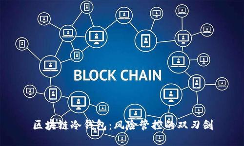 区块链冷钱包：风险管控的双刃剑