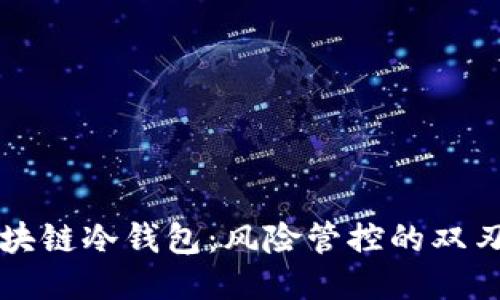 区块链冷钱包：风险管控的双刃剑