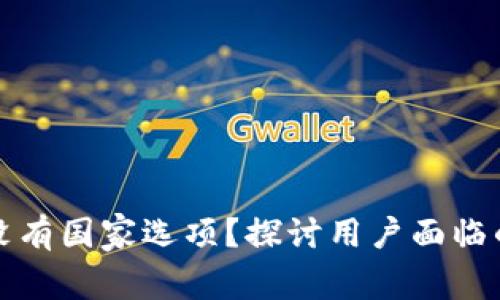 为什么小狐钱包没有国家选项？探讨用户面临的困惑与解决之道