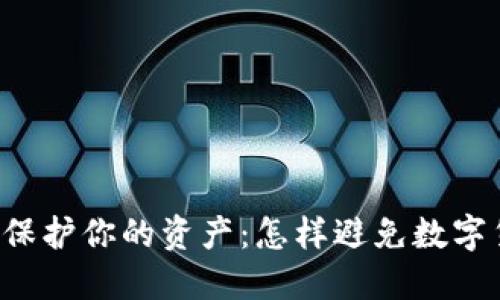 用比特币冷钱包保护你的资产：怎样避免数字货币的巨额损失？