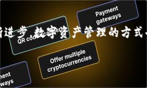   小狐钱包如何避免被盗？揭示数字资产安全的秘密！ / 
 guanjianci 数字钱包,安全,小狐钱包 /guanjianci 

引言：数字时代的资产安全挑战
在如今数字化迅猛发展的时代，虚拟资产的管理与保护愈加重要。小狐钱包作为新兴的数字货币存储工具，虽然为我们提供了便利，但也潜藏着被盗的风险。许多用户或许并不知道，自己的不当操作可能会无形中为黑客提供可乘之机。本文旨在揭示小狐钱包的潜在风险，教你如何保护自己的数字资产，让你在数字世界中放心无忧。

小狐钱包的基本功能与优势
小狐钱包是一款集成了多种数字资产管理功能的钱包应用。用户可以在其上安全存储比特币、以太坊等主流加密货币，也可以进行在线交易、兑换以及资产监控。其优势在于用户友好的界面、安全的加密技术和快速的交易反应速度，非常适合初入数字资产市场的用户。

为何小狐钱包会被盗？探索潜在风险
尽管小狐钱包提供了相对安全的环境，但仍然存在被盗的可能性。以下是一些常见的被盗原因：

ol
    listrong弱密码设置：/strong很多用户为了记住密码，往往选择简单易记的组合，这无疑给黑客打开了方便之门。相反，采用复杂的字母、数字及符号组合会大大提升密码的安全性。/li
    listrong无视更新提示：/strong钱包应用的更新往往修复已知的安全漏洞。如果用户忽略更新，可能会面临被黑客利用漏洞入侵的风险。/li
    listrong过度共享个人信息：/strong在社交媒体及其他平台上，用户很容易分享过多个人信息，增加了被钓鱼攻击的风险。黑客利用这些信息，可以伪造身份获取用户的登陆凭据。/li
    listrong非官方渠道下载：/strong有些用户可能通过非官方网站下载小狐钱包，这样的应用很可能被植入恶意软件，直接导致资产被盗。/li
/ol

如何有效保护小狐钱包的安全
在了解了潜在的风险后，我们应该采取一些有效的措施来保护自己的数字资产：

ol
    listrong设置复杂密码：/strong创建复杂且独特的密码，并且定期更换。使用密码管理工具可以帮助生成和存储复杂密码。/li
    listrong双重身份验证：/strong开启双重身份验证功能，增加账户安全。即便密码泄露，黑客没有第二重验证也无法登录账户。/li
    listrong定期更新钱包应用：/strong保持小狐钱包应用软件的最新版本，确保及时获取最新的安全补丁。/li
    listrong谨慎分享个人信息：/strong对外界的信息分享要谨慎，不随意发布个人信息，避免成为攻击的目标。/li
    listrong选择正规下载渠道：/strong确保从官网或可信赖的应用商店下载应用，避免下载到恶意软件。/li
    listrong进行资产分散：/strong将资产分散存储于多种钱包中，不要将所有数字货币集中存放于一个钱包，以降低被盗风险。/li
/ol

如何识别钓鱼攻击与恶意软件
钓鱼攻击是黑客常用的手段之一，用户需要具有一定的识别能力，以避免掉入陷阱。以下是一些识别技巧：

ul
    listrong检查网址：/strong在访问与小狐钱包相关链接时，仔细检查网址是否为官方网址，避免点击不明链接。/li
    listrong警惕不明邮件：/strong不轻信来自不明来源的邮件和通知，尤其是要求提供密码或其他个人信息的请求。/li
    listrong保持警惕：/strong如果钱包应用出现异常行为，立即断开网络及更改密码，防止损失进一步扩大。/li
/ul

备份与恢复：提前准备才能安枕无忧
在使用小狐钱包的过程中，备份与恢复都显得尤为关键。在最坏情况下，资产失窃或意外的设备损坏都可能导致无法访问钱包。以下是一些备份和恢复的建议：

ol
    listrong定期备份钱包：/strong将钱包的私钥和恢复短语保存至安全位置，如外部硬盘或加密云存储，避免记录在不安全的地方。/li
    listrong离线存储：/strong对于重点资产，可以选择离线存储方式，如硬件钱包，确保在网络没有连接的情况下也能保障安全。/li
    listrong测试恢复流程：/strong定期测试钱包的恢复流程，确保在需要时能够顺利恢复资产，避免在关键时刻忙乱无措。/li
/ol

总结与展望：安全的数字资产管理新常态
保护小狐钱包和其它数字资产的安全，绝不仅仅是技术问题，更是用户安全意识的体现。在使用数字钱包的同时，提升自身安全防范意识，才是确保自身资产安全的最佳方式。未来，随着技术的不断进步，数字资产管理的方式也会日趋多样化，用户应保持对安全的敏感性，不断学习新知识，为自己的数字生活保驾护航。同时，尽量选择那些有良好口碑和安全保障的数字钱包应用，让我们在数字财富的旅程中，行稳致远。 

在数字资产快速发展的今天，只有不断保持警觉、学习与适应，才能真正掌握个人财富的安全之道。希望每位小狐钱包的用户都能通过本文掌握安全知识，享受更安全的数字生活。