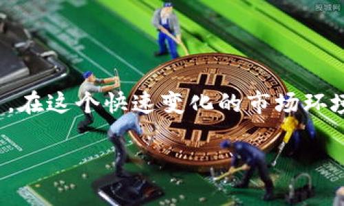   你还在为加密资产保管而烦恼吗？告诉你Ledger能安全地存储USDT！  / 
 guanjianci  Ledger, USDT, 加密资产  /guanjianci 

一、引言：加密资产保管的重要性
在当今数字货币日益普及的时代，加密资产的保管已经成为每个投资者不可忽视的重要话题。随着比特币、以太坊等数字货币的兴起，USDT（泰达币）作为一种广受欢迎的稳定币，更是被众多投资者广泛使用。然而，数字资产的安全性问题在飞速发展的市场中显得尤为重要。如何有效地存储和管理这些资产，成为了每位投资者的首要问题。

二、Ledger是什么？
Ledger是全球知名的硬件钱包品牌，其目标是为用户提供安全、可靠的加密资产保管解决方案。Ledger设备将私钥保存在安全的硬件中，避免与互联网直接接触，以此来降低资产被盗的风险。Ledger的产品广泛被个人用户及机构采用，其在市场上的口碑和信誉都十分明显。

三、USDT：稳定与流动性的结合
USDT是由泰达公司发行的稳定币，旨在将数字货币的波动性降到最低。它的价值通常与美元1:1挂钩，使得USDT成为加密市场流动性的重要工具。很多投资者将USDT作为资金的“避风港”，在市场波动时，他们能够快速转换成USDT以保护自己的资产。

四、Ledger对于USDT的支持
那么，Ledger真的可以安全地存储USDT吗？答案是肯定的。Ledger硬件钱包可以存储多种加密货币，包括USDT。用户只需通过Ledger Live应用程序进行管理，操作简单易懂。
在使用Ledger存储USDT时，首先需要确保设备已经升级到最新版本。其次，可以选择通过ERC-20（以太坊网络上的代币标准）或TRC-20（波场网络上的代币标准）将USDT转移到Ledger钱包中。只要你按照提示进行操作，就可以非常顺利地完成资产的存储。

五、选择Ledger的理由
1. **安全性**: Ledger的硬件钱包采用多重安全性设计，私钥永远不会离开设备。这意味着即使你的电脑或手机受到攻击，恶意软件也无法获取到你的私钥。
2. **用户友好性**: Ledger Live应用程序的设计非常人性化，用户可以轻松地查看账户余额、交易历史和资产配置。即使是技术新手，也能快速上手。
3. **多币种支持**: 除了USDT外，Ledger还支持数千种其他加密货币，方便用户进行多元化投资。

六、存储USDT的步骤
在这里，我们详细介绍一下如何使用Ledger存储USDT的步骤：
1. **购买Ledger硬件钱包**：选择适合自己需求的型号（如Ledger Nano S或Ledger Nano X），在官方网站或授权零售商处购买。
2. **设置你的Ledger**：按照说明书中的引导步骤进行操作，设置PIN码并备份恢复词。确保将恢复词保存在一个安全的地方，绝不能泄露给他人。
3. **下载Ledger Live**：从官方网站下载Ledger Live应用程序，安装完成后打开它并连接你的Ledger钱包。
4. **添加USDT资产**：在Ledger Live中找到“账户”选项，添加一个新的以太坊账户（因为USDT是基于以太坊的ERC-20代币），你也可以选择TRC-20账户。
5. **转账USDT到Ledger**：从你的交易所账户或其他钱包中向Ledger生成的以太坊/TRC-20地址转账USDT。确认交易后，你就可以在Ledger Live中看到你的USDT余额了。

七、安全提示
存储加密资产固然重要，但安全措施更为关键。以下是一些安全提示：
1. **定期更新设备**：确保你的Ledger硬件钱包和Ledger Live应用程序始终保持最新，定期检查更新信息。
2. **保护恢复词**：恢复词是你完整恢复账户的唯一依据，必须妥善保管，不要放在容易被他人获取的地方。
3. **谨防网络钓鱼**：在下载任何软件或访问网站时，确保你是在官方渠道进行操作，避免潜在的网络钓鱼攻击。

八、常见问题解答
在使用Ledger存储USDT的过程中，用户可能会遇到一些常见问题。我们来为你解答：
**问：USDT保存在Ledger中安全吗？**
答：绝对安全！Ledger硬件钱包的设计让你的私钥始终保存在安全的环境中，不会被互联网窃取。
**问：我如何查看我的USDT余额？**
答：你可以通过Ledger Live应用程序查看你的账户余额，操作非常简单直观。
**问：Ledger中存有其他加密货币吗？**
答：是的，Ledger钱包支持众多加密货币，你可以在Ledger Live中管理不同资产。

九、结论
无论你的投资规模如何，选择安全可靠的方法存储加密资产总是明智的。Ledger硬件钱包为用户提供了一个高效、安全的平台来管理USDT等各种加密货币。在这个快速变化的市场环境中，确保资产安全是每位投资者的责任。通过合理利用Ledger这一优秀工具，你可以更好地护卫自己的数字财产，安心投资。 

投资总是在风险与机遇并存。在追求收益的同时，切勿忽视资产的安全。选择Ledger，你将拥有安全与便捷并存的资产管理体验。