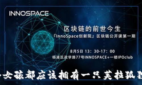   
为何每个女孩都应该拥有一只芙拉狐狸零钱包？