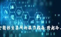 冷钱包资金转移交易所的操作指南：跨越冷与热