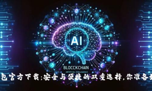 小狐钱包官方下载：安全与便捷的双重选择，你准备好了吗？