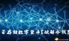 冷钱包能否存储数字货币？破解冷钱包的迷思！