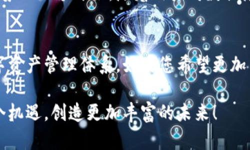   用MetaMask释放百度网盘的潜力：如何安全存储和共享您的数字资产 / 
 guanjianci MetaMask, 百度网盘, 数字资产 /guanjianci 

引言：数字时代的存储变革
在这个信息爆炸的时代，数据的存储和管理显得愈加重要。随着区块链技术的迅速发展，MetaMask等数字钱包成为了许多人管理加密资产的重要工具。同时，传统的云存储服务，如百度网盘，也在不断进化，试图满足新一代用户的需求。两者看似毫无关联，但其实它们之间却存在着可以被挖掘的巨大潜力。

MetaMask的基本介绍
MetaMask是一个便捷的区块链钱包，允许用户访问以太坊区块链和支持的DApps（去中心化应用程序）。它不仅支持加密货币的存储和交易，还能在用户与去中心化金融（DeFi）平台、非同质化代币（NFT）市场进行交互时提供安全保障。使用MetaMask，用户能够轻松管理他们的数字资产，而不需要依赖传统的金融机构。

百度网盘的优势及应用
百度网盘是一个广受欢迎的云存储服务，提供用户简单便捷的数据存储和共享功能。无论是个人资料、照片、视频还是文档，用户都可以将其安全地保存在云端。百度网盘具有强大的文件管理和共享功能，配合超大容量的存储空间，成为了很多用户进行个人云备份的首选。

隐私与安全：MetaMask与百度网盘的结合
在数字资产管理中，安全性至关重要。MetaMask提供了强大的加密技术，让用户在处理加密货币时感到安心。而百度网盘也在不断提升其安全措施，包括数据加密、用户身份验证等。将MetaMask和百度网盘结合，可以为用户提供更全面的数据保护：财务数据和个人文件都可以在安全的环境中存储和共享。

如何将MetaMask与百度网盘结合使用
1. **创建MetaMask账户**：如果您还没有MetaMask账户，首先需要在浏览器中安装MetaMask扩展，并创建一个钱包。这一过程非常简单，只需按步骤填写信息即可。

2. **备份您的密钥短语**：在创建钱包时，MetaMask会生成一个助记词，用于恢复钱包。务必将其妥善保存，不要与他人分享。

3. **下载百度网盘**：安装百度网盘客户端，并注册账户。完成后，您将拥有一个可以存储和共享文件的安全地方。

4. **选择存储文件**：在使用MetaMask进行加密货币交易后，您可能会获取一些重要的交易记录或者其他数字资产的相关文档。可以将这些文件保存在百度网盘中，便于日后查阅。

分享与合作：利用百度网盘实现去中心化合作
MetaMask允许用户在多个去中心化平台上进行合作，而百度网盘则可以有效地共享与合作所需的各种文件。例如，在进行NFT创作时，团队成员可以通过百度网盘共享设计文件，而交易记录则保存在MetaMask中。这样的操作不仅提升了工作效率，也为团队合作提供了便捷。

风险与注意事项
尽管将MetaMask和百度网盘结合使用可以带来很多便利，但仍需注意一些潜在风险。首先，确保在使用这些服务时选择强密码并定期更换。此外，对于重要的文件与资产，最好采用双重认证等额外安全措施。不要随意点击不明链接，以免造成财务损失。

未来展望：技术的融合与创新
随着区块链技术的不断成熟，未来可能会出现更多将传统存储服务与去中心化工具结合的创新产品。MetaMask与百度网盘的结合只是这一趋势的一个开始。随着用户对数据隐私与安全性的重视，更多提供相关功能的工具将应运而生。

结论：安全高效的数字资产管理
在管理数字资产的过程中，MetaMask与百度网盘的结合能够为用户提供一种新的可能性。通过利用各自的优势，两者形成了平衡而安全的数字资产管理体系。如果您希望更加高效地管理个人文件，保障资产的安全，借助这两种工具的结合无疑是一个值得探索的方向。

走出传统思维的桎梏，拥抱新的数字存储方式，不仅能提升工作效率，还能为您的数字资产保驾护航。让我们在这场数字化的浪潮中，把握每一个机遇，创造更加丰富的未来！