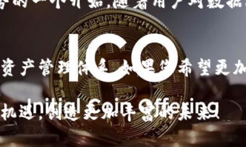   用MetaMask释放百度网盘的潜力：如何安全存储和共享您的数字资产 / 
 guanjianci MetaMask, 百度网盘, 数字资产 /guanjianci 

引言：数字时代的存储变革
在这个信息爆炸的时代，数据的存储和管理显得愈加重要。随着区块链技术的迅速发展，MetaMask等数字钱包成为了许多人管理加密资产的重要工具。同时，传统的云存储服务，如百度网盘，也在不断进化，试图满足新一代用户的需求。两者看似毫无关联，但其实它们之间却存在着可以被挖掘的巨大潜力。

MetaMask的基本介绍
MetaMask是一个便捷的区块链钱包，允许用户访问以太坊区块链和支持的DApps（去中心化应用程序）。它不仅支持加密货币的存储和交易，还能在用户与去中心化金融（DeFi）平台、非同质化代币（NFT）市场进行交互时提供安全保障。使用MetaMask，用户能够轻松管理他们的数字资产，而不需要依赖传统的金融机构。

百度网盘的优势及应用
百度网盘是一个广受欢迎的云存储服务，提供用户简单便捷的数据存储和共享功能。无论是个人资料、照片、视频还是文档，用户都可以将其安全地保存在云端。百度网盘具有强大的文件管理和共享功能，配合超大容量的存储空间，成为了很多用户进行个人云备份的首选。

隐私与安全：MetaMask与百度网盘的结合
在数字资产管理中，安全性至关重要。MetaMask提供了强大的加密技术，让用户在处理加密货币时感到安心。而百度网盘也在不断提升其安全措施，包括数据加密、用户身份验证等。将MetaMask和百度网盘结合，可以为用户提供更全面的数据保护：财务数据和个人文件都可以在安全的环境中存储和共享。

如何将MetaMask与百度网盘结合使用
1. **创建MetaMask账户**：如果您还没有MetaMask账户，首先需要在浏览器中安装MetaMask扩展，并创建一个钱包。这一过程非常简单，只需按步骤填写信息即可。

2. **备份您的密钥短语**：在创建钱包时，MetaMask会生成一个助记词，用于恢复钱包。务必将其妥善保存，不要与他人分享。

3. **下载百度网盘**：安装百度网盘客户端，并注册账户。完成后，您将拥有一个可以存储和共享文件的安全地方。

4. **选择存储文件**：在使用MetaMask进行加密货币交易后，您可能会获取一些重要的交易记录或者其他数字资产的相关文档。可以将这些文件保存在百度网盘中，便于日后查阅。

分享与合作：利用百度网盘实现去中心化合作
MetaMask允许用户在多个去中心化平台上进行合作，而百度网盘则可以有效地共享与合作所需的各种文件。例如，在进行NFT创作时，团队成员可以通过百度网盘共享设计文件，而交易记录则保存在MetaMask中。这样的操作不仅提升了工作效率，也为团队合作提供了便捷。

风险与注意事项
尽管将MetaMask和百度网盘结合使用可以带来很多便利，但仍需注意一些潜在风险。首先，确保在使用这些服务时选择强密码并定期更换。此外，对于重要的文件与资产，最好采用双重认证等额外安全措施。不要随意点击不明链接，以免造成财务损失。

未来展望：技术的融合与创新
随着区块链技术的不断成熟，未来可能会出现更多将传统存储服务与去中心化工具结合的创新产品。MetaMask与百度网盘的结合只是这一趋势的一个开始。随着用户对数据隐私与安全性的重视，更多提供相关功能的工具将应运而生。

结论：安全高效的数字资产管理
在管理数字资产的过程中，MetaMask与百度网盘的结合能够为用户提供一种新的可能性。通过利用各自的优势，两者形成了平衡而安全的数字资产管理体系。如果您希望更加高效地管理个人文件，保障资产的安全，借助这两种工具的结合无疑是一个值得探索的方向。

走出传统思维的桎梏，拥抱新的数字存储方式，不仅能提升工作效率，还能为您的数字资产保驾护航。让我们在这场数字化的浪潮中，把握每一个机遇，创造更加丰富的未来！