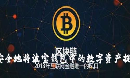 如何快速且安全地将波宝钱包中的数字资产提币到交易所？