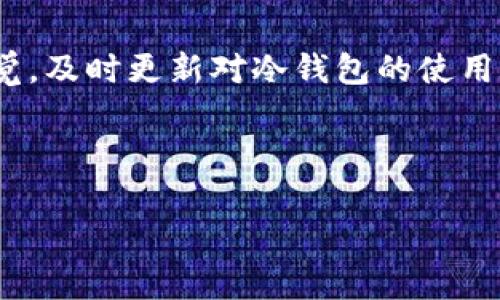 baioti安全存储您的财富：最佳货币冷钱包推荐和比较/baioti
冷钱包, 数字货币, 安全存储/guanjianci

引言：缺乏安全的财富存储风险
在如今这个数字化快速发展的时代，数字货币的流行让许多人开始关注如何安全地存储他们的资产。尽管数字货币为我们提供了许多便利，但它们的安全性同样让人忧虑。你是否有过这样的经历：为了保护自己的数字资产，而日夜担心黑客攻击，或者在同行间流传的骗局让你对钱包的不安全性感到无比焦虑？
实际上，任何拥有数字资产的人都应该意识到，安全存储是保护财富的首要任务之一。在众多存储选项中，冷钱包以其卓越的安全性逐渐成为首选。今天，我们将带您深度了解冷钱包的类型、优势，以及一些值得推荐的冷钱包品牌。

冷钱包的概念及其类型
冷钱包是用于存储数字货币的一种离线解决方案。与热钱包不同，热钱包时刻连接互联网，更容易受到网络攻击。而冷钱包，如名字所示，避免了与互联网的连接，从而大幅提升了安全性。
冷钱包主要分为两种类型：硬件钱包和纸钱包。硬件钱包是一种物理设备，可以通过USB连接到电脑或手机使用。而纸钱包是一种将私钥和公钥打印在纸上的方式，离线存储。但无论是哪种方式，冷钱包的主要目的都是为了更好地保护用户的数字资产，防止黑客攻击等风险。

为何选择冷钱包？
选择冷钱包的原因有很多，以下是一些主要优势：
ul
    listrong极高的安全性：/strong由于不连接互联网，冷钱包基本不容易受到黑客攻击，能够有效保护您的资产。/li
    listrong防止人为错误：/strong由于纸钱包可以完全不依赖电子设备，这样可以避免因使用手机或电脑被病毒攻击、文件损坏等人为错误。/li
    listrong方便携带与归档：/strong特别是硬件钱包，虽然有物理体积，但相较于大笔资金的风险，携带它是很方便的。/li
/ul

常见冷钱包推荐
接下来，我们将推荐几个市场上热门且具备优秀性能的冷钱包，帮助您更好地进行数字货币的存储。

h41. Ledger Nano S/h4
Ledger Nano S是一款广受欢迎的硬件钱包，因其性价比高、安全性好而闻名。它支持多种数字货币，包括比特币、以太坊和许多其他货币。
Ledger Nano S的设计小巧，方便携带。使用时，您可以通过USB连接到电脑，进行交易或管理资产。同时，它配备了多重认证机制，极大地增强了安全性。

h42. Trezor One/h4
Trezor One同样是一款知名的硬件钱包，用户界面友好，适合新手使用。与Ledger Nano S相似，Trezor也支持多种数字货币。
其安全功能包括密码保护和种子短语备份。这些功能大大降低了用户由于忘记密码而丢失资产的风险。此外，Trezor的开源特性也让用户对其安全性有了更大的信心。

h43. KeepKey/h4
KeepKey是一款相对较新的硬件钱包，但因其独特的设计和功能，迅速在市场中崭露头角。它具备高分辨率显示屏，用户在管理资产时更加直观。
KeepKey不仅支持多种数字货币的存储和交易，还与Shapeshift平台完美对接，允许用户在不同币种间进行无缝交换。这一特点使得KeepKey在投资者中备受欢迎。

h44. Paper Wallet（纸钱包）/h4
对于追求极致安全的人来说，纸钱包是一种Vintage风格的选择。您只需使用特定的纸钱包生成器，生成相关的公钥和私钥，并将其打印出来，妥善保管。
纸钱包的好处在于它完全不依赖于电子设备，远离黑客攻击的威胁。不过，打印纸质钱包时要确保在完全离线的环境中进行，以防止密钥被窃取。

冷钱包的使用注意事项
尽管冷钱包具备较高的安全性，但在使用时仍需注意以下几点：
ul
    listrong定期备份：/strong无论是硬件钱包还是纸钱包，务必定期备份相关信息，以防遗失或损坏。/li
    listrong妥善保管：/strong保持冷钱包的物理安全，特别是纸钱包，务必存放在不易被窃取的地方。/li
    listrong警惕钓鱼攻击：/strong在连接硬件钱包时，确保使用的设备是安全的，避免下载无法确认来源的软件。/li
/ul

总结：安全存储，明智选择
在这个线上交易日益频繁的时代，保护自己的财富是每个数字货币持有者的责任。冷钱包的出现，不仅为我们提供了安全的存储选择，也帮助我们减少因黑客攻击而造成的损失。希望本文的推荐和介绍能为您选择合适的冷钱包提供帮助。
记住，选择您的冷钱包时，不仅要看其品牌和功能，更应考虑您的使用习惯和安全需求。无论您选择Ledger、Trezor还是纸钱包，只有了解如何使用与保护，才能做好财富的周全规划。

额外建议：加入安全社区
在数字货币的世界中，了解市场动态和技术更新是至关重要的。加入一些安全讨论组或者参与数字货币社区，可以使您保持对安全风险的警觉，及时更新对冷钱包的使用经验和安全知识。
无论您对于冷钱包的选择有多么坚定，掌握权威的信息和技术，总会让您在数字资产的保护上更加游刃有余。 

br/
希望这些信息对您有所帮助，确保您在数字货币的旅程中，同时享受到它带来的便利和乐趣！