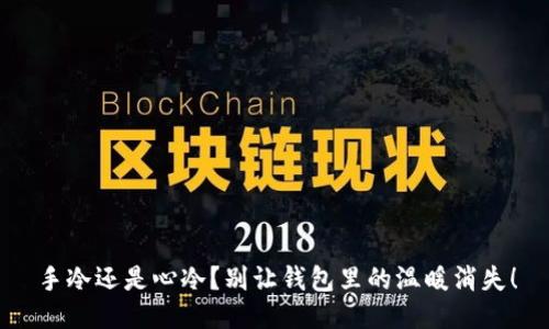 手冷还是心冷？别让钱包里的温暖消失！