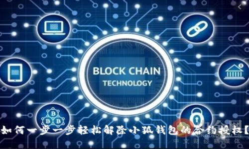 如何一步一步轻松解除小狐钱包的合约授权？