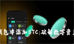 如何在小狐钱包中添加BTC：破解数字资产管理的
