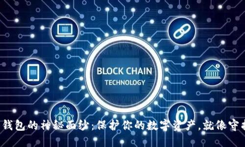 揭开硬件冷钱包的神秘面纱：保护你的数字资产，就像守护宝藏一样！