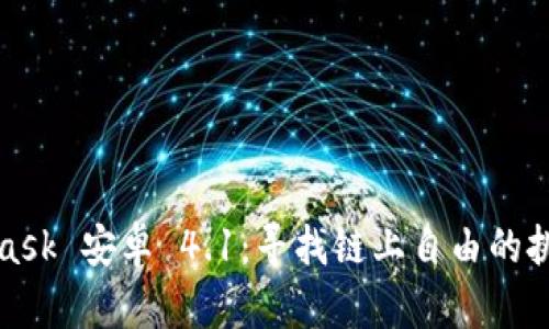 MetaMask 安卓 4.1：寻找链上自由的挑战之旅