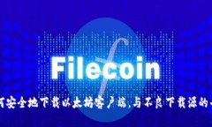 如何安全地下载以太坊客户端，与不良下载源的