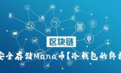 如何安全存储Mana币？冷钱包的终极指南