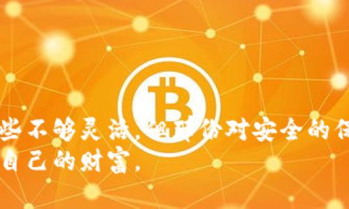    如何利用门罗冷钱包保护你的加密资产安全？  / 

 guanjianci  门罗冷钱包, 加密货币, 资产安全  /guanjianci 

 数字货币的安全隐患 
 在数字货币日益普及的今天，越来越多的人开始探索这片神秘而充满可能的领域。然而，伴随着机会而来的还有潜在的风险，尤其是在资产安全方面。无论是交易所的黑客攻击，还是个人对于私钥保管的不当，都可能导致用户无法挽回的损失。
 特别是门罗（Monero）这种注重隐私保护的加密货币，更是吸引了不少用户。然而，隐私的保护并不能完全依赖于区块链的设计，使用一个安全的冷钱包是保护你的门罗资产不被盗取的关键。

 什么是门罗冷钱包？ 
 门罗冷钱包是一种存储数字货币的方式，与热钱包（在线钱包）相对。冷钱包通常不连接互联网，因此安全性大大提高，几乎不容易受到黑客攻击。对于保存大额资产或者长期投资，冷钱包无疑是更理想的选择。
 用简单的方式来说，冷钱包就像一个实实在在的保险箱，你将贵重的门罗币放进去，确保只有自己才能访问，而不是时刻暴露在网上的风险中。

 如何使用门罗冷钱包？ 
 使用门罗冷钱包并不复杂，以下是一些步骤和注意事项：

h4 1. 选择合适的冷钱包 /h4
 市场上有许多种冷钱包可供选择，包括硬件钱包和纸钱包。硬件钱包如Ledger或Trezor等，是较为便捷且安全的选择。而纸钱包则适合那些追求极端安全性的人，用户可以通过生成私钥和公钥的方式将其打印出来。

h4 2. 生成门罗地址 /h4
 使用钱包工具，通过官网下载或使用可靠的桌面钱包软件，生成你的门罗地址以及相应的私钥。请务必选择官方渠道，避免假冒软件的风险。

h4 3. 转账门罗币 /h4
 在交易所或热钱包中，将相应的门罗币转账到你创建的冷钱包地址。这个过程如同将钱从银行转到你自己的保险箱，确保资金安全。

h4 4. 私钥的保管 /h4
 冷钱包的安全性关键在于保护好你的私钥。可以考虑将纸钱包打印出来，放在一个安全的地方，或者将硬件钱包存放在一个不容易被人发现的地方。切忌将私钥洩漏给他人，也不要在网上保存私钥。

 门罗冷钱包的优缺点 
 尽管冷钱包为用户提供了更高的安全性，但使用冷钱包也有其自身的优缺点。

h4 优点： /h4
ul
li **更高的安全性**：由于不连接互联网，冷钱包在抵御黑客攻击方面显然更具优势。/li
li **控制权**：用户完全掌握自己的私钥，完全不依赖任何第三方机构。/li
li **长期存储**：适合那些不打算频繁交易的用户，可以安全存放资产。/li
/ul

h4 缺点： /h4
ul
li **不够便利**：相较于热钱包，冷钱包在日常交易中可能会显得麻烦，尤其是需要频繁转账的用户。/li
li **遗失风险**：如果私钥或冷钱包设备丢失，资产将无法找回。/li
li **学习曲线**：使用冷钱包对新手来说可能比较陌生，需要一定的学习成本。/li
/ul

 冷钱包的保养与维护 
 保护你的门罗冷钱包不止是存放，还需要定期的养护和维护。以下是一些具体的方法：

h4 备份工具 /h4
 针对硬件钱包，大家要确保设备有足够的电量，并防止因电力不足导致的跨设备丢失。对纸钱包用户而言，建议对私钥进行多份备份，考虑在不同地点保存，增加安全系数。

h4 更新软件与设备 /h4
 时常关注你冷钱包的官方更新，并保持你的钱包软件处于最新状态，以免因为软件漏洞带来安全隐患。

 常见问题与解答 
 在使用门罗冷钱包的过程中，用户可能会遇到一些问题，以下是常见的几条疑问及其解答：

h4 冷钱包安全吗？ /h4
 是的，冷钱包由于不联网，抵御黑客攻击的能力相较于热钱包更强，但仍需谨慎保管私钥。

h4 如何恢复丢失的冷钱包？ /h4
 若是丢失了冷钱包，若之前做好备份且保存了私钥，可以通过相应的软件进行恢复。若没有备份，遗憾的是资产将无法找回。

h4 适合做长期投资吗？ /h4
 当然适合，冷钱包是理想的长期存储解决方案，它能够有效保护你的门罗币不被盗取。

 小结：保护你的门罗财富从冷钱包开始 
 将门罗币存入冷钱包，意味着你在用一种更加安全、稳妥的方式保护自己的数字资产。虽然在方便性上冷钱包有些不够灵活，但那份对安全的保障却是无法替代的。在未来的数字经济时代，拥抱冷钱包不仅是对资产的负责，更是对自己投资理念的一次提升。
 不论你是新手还是老手，掌握了冷钱包的使用技巧与维护方法，定能在加密世界中游刃有余，守护好每一份属于自己的财富。