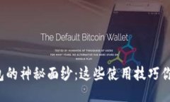 揭开小狐钱包的神秘面纱：这些使用技巧你绝对