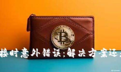 小狐钱包连接时意外错误：解决方案还是无奈等待？