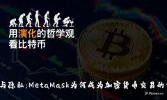 探索安全与隐私：MetaMask为何成为加密货币交易的