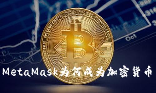 探索安全与隐私：MetaMask为何成为加密货币交易的首选工具？