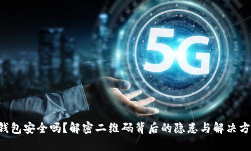 “冷钱包安全吗？解密二维码背后的隐患与解决方案！”