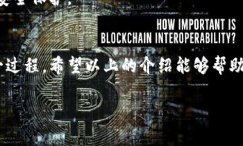   如何在小狐钱包中轻松转移不同链上的资产？ /   
 guanjianci 小狐钱包, 资产转移, 区块链 /guanjianci 

引言：多链资产管理的挑战与机遇  
当今的数字货币世界如同一片充满宝藏的海洋，各种链上的资产琳琅满目。在这个万物互联的时代，越来越多的人开始意识到，不同区块链之间的资产转移成了一个亟待解决的问题。小狐钱包，这款为用户设计的多链数字资产管理工具，正好迎合了这一需求。如何在小狐钱包中轻松转移不同链上的资产？让我们一起探讨这个有趣而又充满挑战的话题。

认识小狐钱包：轻松管理你的数字资产  
小狐钱包是最近备受关注的数字资产管理工具，深受用户们的喜爱。它不仅支持多种区块链资产，还拥有直观友好的界面设计，使得即使是初学者也能轻松上手。小狐钱包支持主流的数字资产，如比特币、以太坊、狗狗币等，同时也兼容一些新兴的区块链项目。  
在操作过程中，用户需要关注一个关键点，那就是不同链上资产的转移方式并不相同。为了帮助大家更好地理解这一点，我们将从基本概念入手，逐步深入。

区块链之间的差异：了解资产转移的基础  
在进行资产转移之前，首先要了解不同区块链之间的特点。例如，比特币和以太坊虽然都是数字货币，但它们的工作机制却截然不同。比特币主要作为一种价值储存和交换媒介，而以太坊侧重于智能合约和去中心化应用的开发。  
当你希望将以太坊资产转移到比特币网络上时，会遇到诸如跨链技术、资产桥接等更多专业性的问题。小狐钱包恰恰提供了较为便捷的解决方案，让用户能直接在软件内完成这些复杂操作，大大降低了门槛。

准备工作：确保你的资产安全  
在进行资产转移前，用户需要对自己的资产进行一些基础的检查和准备。首先，确保你的小狐钱包已经下载并完成设置，这个过程顺畅简便，通常只需要你创建一个密码和备份助记词。其次，需要确认你的钱包中已经有足够的资产来进行转移及支付可能产生的网络手续费。选择时机也很重要，市场波动可能影响交易手续费，因此在选择合适的时间去转移资产，会更有利于降低成本。

资产转移步骤：简单几步带你上手  
接下来，我们将详细介绍如何在小狐钱包中转移不同链上的资产。

h4步骤一：登录小狐钱包/h4  
首先，打开小狐钱包应用，输入你的密码进行登录。如果你还没有创建账户，可以选择“注册”选项，按照指引输入相关信息，完成注册。

h4步骤二：判断所需转移的资产种类/h4  
在钱包界面中，查看可用的资产列表，了解你所持有的不同链中的资产。例如，你可能持有以太坊和波卡（Polkadot）这两种资产，通常需要在转移前选择一个出发资产和目标链。

h4步骤三：选择资产转移功能/h4  
小狐钱包有提供资产转移的功能选项。点击“资产转移”或者“跨链转移”功能，会出现支持转移的资产列表和目标链选择。这时候你能看到各个资产链与链之间的转移选项。

h4步骤四：输入转移数量与目标地址/h4  
在确定好了出发资产及目标链后，输入希望转移的数量，同时确保在目标链上输入正确的接收地址。错误的 地址可能造成资产永久丢失，因此务必要小心!

h4步骤五：确认交易并支付手续费/h4  
一切确认无误后，点击“确认转移”，系统将引导你支付相应的手续费。这个手续费一般是可变动的，具体数额会根据网络状态的不同有所变化。待支付完成后，你的资产转移将开始处理，稍等片刻即可在目标链中查看到账情况。

常见问题与解决方案  
在进行跨链转移时，用户常常会面对一些挑战。以下是一些常见问题及其解决方案。

h4资产转移未到账怎么办？/h4  
如果在进行资产转移后，发现目标链中未到账，首先不要惊慌。检查一下网络状态，确认转移是否已经被处理。在小狐钱包中可以查看到交易记录。如果依然未到账，可以联系小狐钱包的客服进行咨询，看是否存在转移过程中的技术问题。

h4手续费太高，如何选择合适的时机？/h4  
手续费的高低与网络的交易量息息相关，因此选择比较空闲的时段一般能够享受到更优惠的手续费。建议关注小狐钱包的社区动态，看看什么时候是进行转移的最佳时机。也可以通过一些行情平台查看实时网络状况，作出更有利的决策。

h4如何增加资产安全性？/h4  
资产安全是每位持有者都应重视的话题。建议定期更换密码，且不将如果选择助记词备份，请妥善保管，不要随意分享。此外，应用中的双重验证功能也建议开启，以增加额外的安全保护。

总结  
总的来说，小狐钱包为用户提供了一个方便、安全的平台来转移不同链上的资产。在数字资产的管理中，虽然跨链转移备受挑战，但是通过合理的方法和步骤，可以大大简化这一过程。希望以上的介绍能够帮助你顺畅地完成多链资产管理，不再为转移而烦恼。

在未来的数字货币生态中，跨链技术将扮演着越来越重要的角色，而小狐钱包也将继续致力于为用户提供更便捷的服务，期待在这个充满活力的行业中与大家共进退！