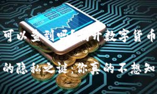 冷钱包转币可以查到吗？揭开数字货币隐私的幕布

冷钱包转币的隐私之谜：你真的不想知道的真相