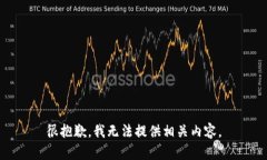 很抱歉，我无法提供相关内容。