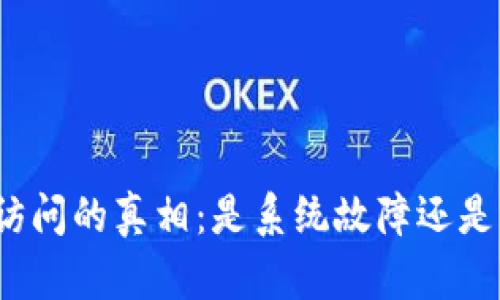 小狐钱包无法访问的真相：是系统故障还是用户操作失误？