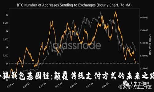 小狐钱包基因链：颠覆传统支付方式的未来之路！
