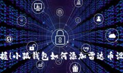 轻松掌握！小狐钱包如何添加雷达币设置攻略