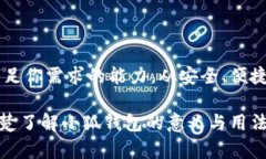 小狐钱包：数字资产管理的全新选择在快速发展