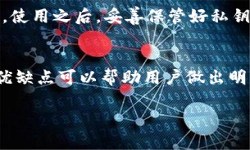 “TP冷钱包”指的是一种用于存储数字货币（尤其是加密货币）的方法，具体是指“冷钱包”。在加密货币的世界里，钱包可以分为冷钱包和热钱包。冷钱包是指未连接到互联网的存储方式，提供了更高的安全性，适合长期存储数字资产。TP可能是指某个特定项目的名称或某种类型的产品。

以下是关于冷钱包的更详细信息：

冷钱包的定义与类型
冷钱包通常用于存储大量数字货币，主要由硬件设备、纸质钱包或者其他离线存储方法构成。由于这些钱包不与互联网连接，它们自然就不易受到黑客攻击。因此，对于那些想要安全保存加密货币的投资者来说，冷钱包是一种理想的选择。

冷钱包的工作原理
冷钱包的核心在于密钥的管理。每个加密货币钱包都有一个公钥和一个私钥。公钥类似于银行账户，可以用来接收资金；而私钥则是访问和管理这些资金的密码。使用冷钱包时，用户将私钥保存在离线的设备上，这样即使外界的网络环境不安全，也不会影响到这些私人密钥的安全性。

常见的冷钱包形式
1. **硬件钱包**：这类产品如Ledger、Trezor等，通常以USB设备形式存在，用户将硬件钱包连接到电脑或手机上进行交易，但在大多数时间都处于离线状态。
2. **纸质钱包**：纸质钱包是指将公钥和私钥以二维码形式打印在纸上，用户只需妥善保管这张纸，任何人无法在线访问这个钱包。
3. **离线软件钱包**：某些软件可以在未连网情况下生成私钥和公钥，用户可以从中导出密钥，并将其存储在安全的设备上。

冷钱包的优点和缺点
冷钱包的最大优点是安全性。由于冷钱包不连接到互联网，黑客无法通过网络攻击获取用户的私钥。此外，用户也可以根据个人需求选择加密算法，增加安全层级。
不过，冷钱包也有其缺点。首先是使用不便，进行交易时需要将钱包连接到互联网，这个过程相对繁琐。其次，一旦私钥丢失，用户将无法再访问自己的资金，因此备份和存储私钥是一项非常重要的任务。

选择冷钱包的考虑因素
如果你考虑使用冷钱包，有几个因素需要注意。首先是安全性，不同品牌和型号的冷钱包在保护用户数据方面的能力各有不同。其次是用户体验，有些冷钱包操作复杂，新手可能难以驾驭。此外，兼容性也是一个重要因素，确保你选择的钱包能够支持你所使用的加密货币。

如何正确使用冷钱包
使用冷钱包需要用户了解一些基本操作步骤。创建冷钱包前，确保在安全的环境下进行，最好是在没有互联网的情况下生成密钥。使用之后，妥善保管好私钥和助记词，定期检查硬件钱包的安全更新，确保设备无恙。

结论
冷钱包在数字货币的存储中扮演着至关重要的角色，特别是对于那些对于安全性要求极高的用户。了解冷钱包的工作原理及其优缺点可以帮助用户做出明智的投资决策，无论是短期交易还是长期持有，加密货币的储存方法都是投资成功的重要一环。

如果您有更多关于“TP冷钱包”的具体问题或想了解更多相关信息，请告知，我将为您提供进一步的帮助。