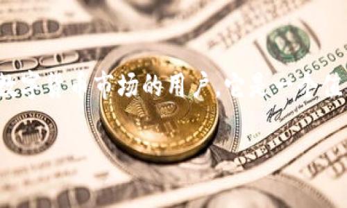 小狐钱包是一个数字钱包应用，旨在为用户提供便捷的数字资产管理服务。它支持多种加密货币的存储与交易，这使得用户可以轻松管理自己的虚拟资产。为了提供详细的信息，我将在下文中讨论小狐钱包的主要特点、使用方法、优势与潜在风险等方面。

小狐钱包的主要特点
小狐钱包的设计注重用户体验，界面清晰直观，适合不同层次的用户。不论你是新手还是资深的数字货币投资者，都能在这款钱包中找到适合自己的功能。
其中，小狐钱包支持多种主流的加密货币，比如比特币（BTC）、以太坊（ETH）、莱特币（LTC）等，用户可以轻松地进行资产的存储与管理。同时，钱包内置的交易功能使得用户能够在平台内完成交易，大大简化了手续流程。

如何使用小狐钱包
使用小狐钱包的第一步是下载并安装应用程序。在各大应用商店中，你都可以找到它的最新版本。安装完成后，用户需要注册一个账户，这通常包括提供基本的个人信息和设置安全密码。
注册完成后，用户可以开始创建自己的数字钱包。在这一步，应用会生成一个独特的钱包地址，用户需要妥善保管这个地址，因为它是进行数字资产交易的基础。
一旦钱包设置完成，用户就可以开始充值和提取资金。充值时，你可以通过转账或通过各种交易所将资产转入小狐钱包。提款过程也十分简单，只需要输入钱包地址和提取金额即可。

小狐钱包的优势
小狐钱包的最大优势在于其安全性。为了保障用户的数字资产安全，该钱包采用了多重加密技术和二次验证机制。这意味着，在进行任何重要操作时，用户都需要通过额外的身份验证，确保只有合法用户才能完成交易。
此外，小狐钱包还提供了一些社区互动功能，用户可以在应用内参与讨论、分享自己的交易经验，并与其他用户建立联系。这种互动不仅能够帮助用户更好地了解市场动态，还为用户提供了获取更多投资信息的渠道。

潜在风险与注意事项
尽管小狐钱包提供了诸多便利，但用户在使用时也需要警惕潜在的风险。首先，加密货币市场波动极大，用户在进行投资时应当做好风险评估，避免盲目跟风。
其次，网络安全问题也需重视。用户在使用小狐钱包时，应该定期更新密码，不要轻易点击陌生链接，以防止网络钓鱼和其他网络攻击。
最后，一旦出现任何疑问或问题，用户应及时联系小狐钱包的客服团队，寻求专业的帮助和指导。

总结
小狐钱包作为一个优秀的数字资产管理工具，不仅提供了丰富的功能，还注重用户的安全体验。对于想要进入数字货币市场的用户，它是一个值得尝试的选择。当然，在享受方便的同时，用户也需要保持警觉，确保自己的资产安全。

希望这些信息能帮助你更好地了解小狐钱包！如果你还有其他疑问或需了解更多信息，欢迎随时咨询。