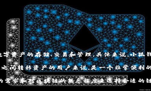 小狐钱包（XiaoHu Wallet）是一款支持多种区块链的数字钱包应用，主要服务于用户在区块链生态系统中进行数字资产的存储、交易和管理。具体来说，小狐钱包支持的链包括Ethereum（以太坊）、Binance Smart Chain（币安智能链）、Polygon（日韩链）等多条主流公链。

在使用小狐钱包时，用户可以轻松管理自己的不同数字资产，同时也能够进行跨链交易，这对于频繁在不同区块链之间转移资产的用户来说，是一个非常便利的功能。

其设计界面友好，适合各类用户，能够提供较高的安全性和便利性。用户在决定使用小狐钱包之前，可以根据自己的需求和对区块链的熟悉程度来选择合适的链进行操作。