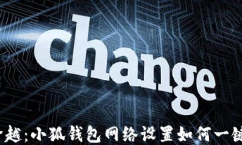 
轻松跨越：小狐钱包网络设置如何一键切换？