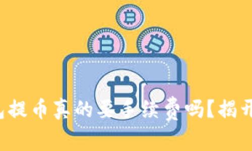 冷钱包提币真的要手续费吗？揭开真相！
