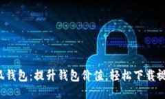 小狐钱包：提升钱包价值，轻松下载视频！