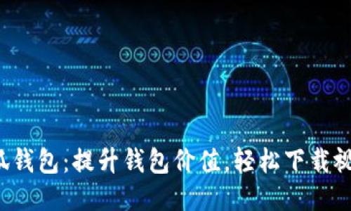 小狐钱包：提升钱包价值，轻松下载视频！