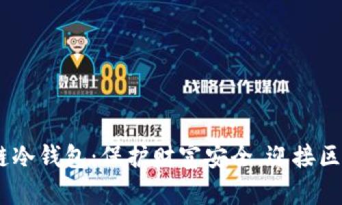 DFChain公链多链冷钱包：保护财富安全，迎接区块链未来的挑战！