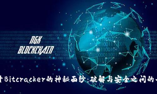 揭开Bitcracker的神秘面纱：破解与安全之间的斗争
