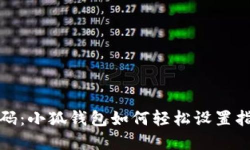 告别密码：小狐钱包如何轻松设置指纹解锁