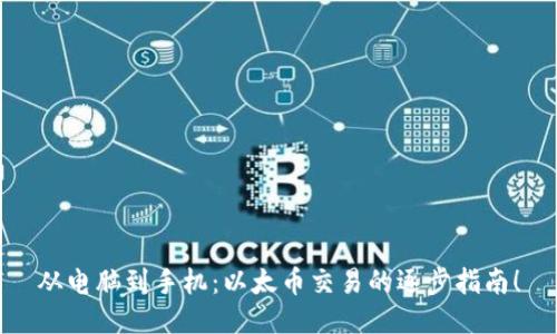 从电脑到手机：以太币交易的逐步指南！